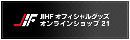 JIHFオフィシャルグッズ　オンラインショップ21